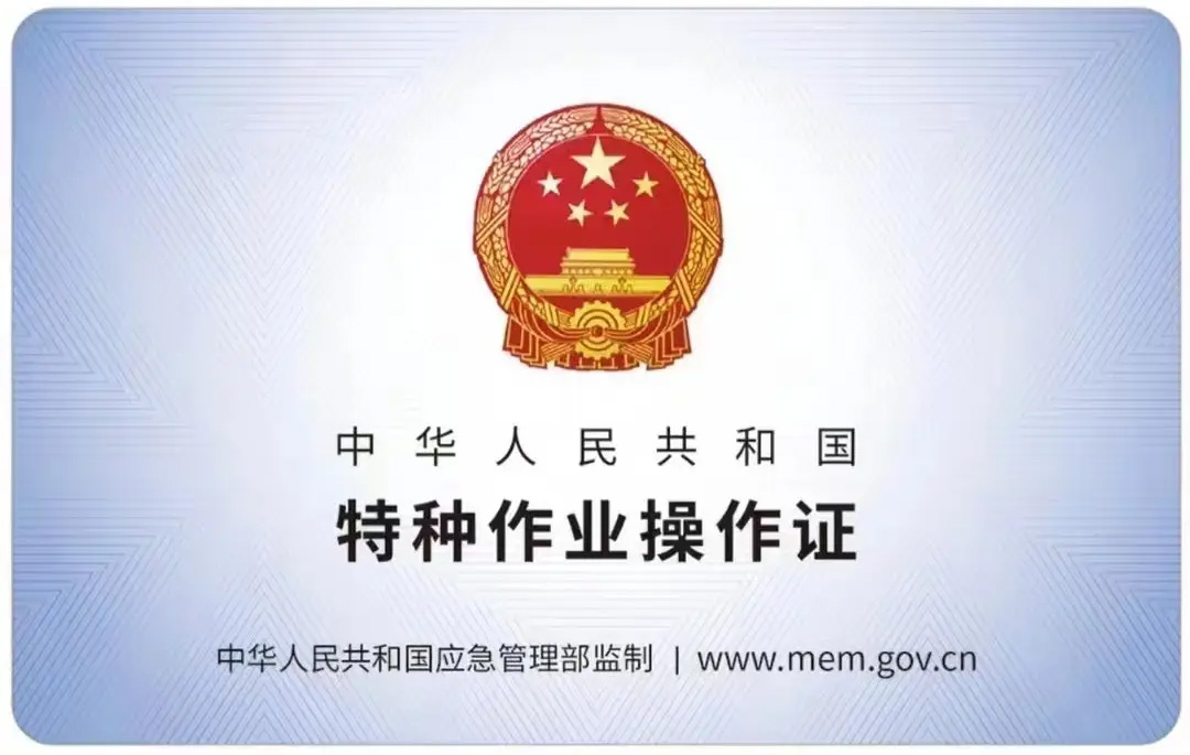 梅山有限空间作业证